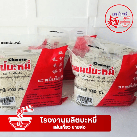 ขายส่งเส้นบะหมี่