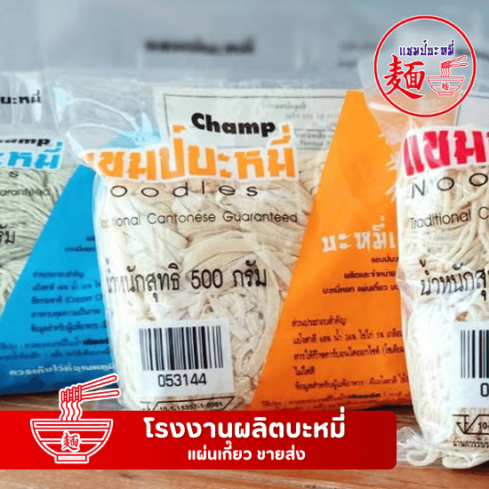 โรงงานผลิตเส้นบะหมี่