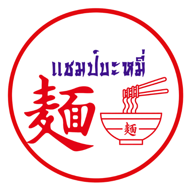 แชมป์ บะหมี่