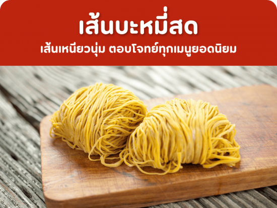เส้นบะหมี่สด