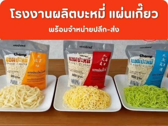 โรงงานผลิตบะหมี่